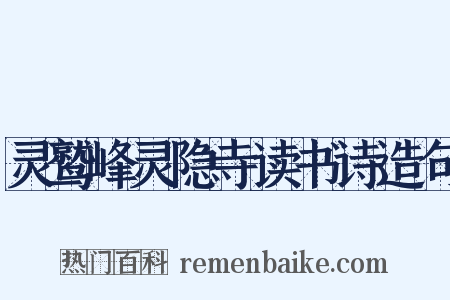 灵鹫峰灵隐寺读书诗造句是什么意思的图片